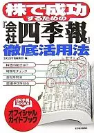 「 Kaisha Shikiho 」 Thorough Utilization Law for Stock Success