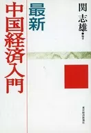 最新 中国経済入門