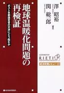 地球温暖化問題の再検証