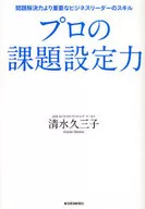 專業的課題設定力