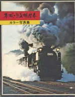 Immortality Steam Locomotive / Shobunsha