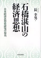 Tanzan Ishibashi's economic philosophy