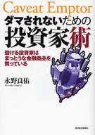 ダマされないための投資家術 / 永野良佑