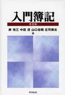 入门簿记第3版