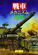 戦車メカニズム図鑑