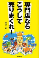 If it is a specialty store, sell like this! / Takashi Tsuda