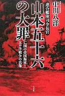 Isoroku Yamamoto's Great Crime : Commander-in-Chief of the Combined Fleet, the Ruined Imperial Navy and the True Image of the Pacific War