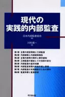 現代の実践的内部監査 / 日本内部監査協会