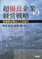 超優良企業の経営戦略-快進撃企業はここが