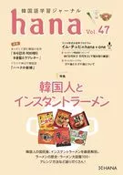Korean Language Study Journal hana Vol. 47