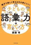 親子で楽しく考える力が身につく! 子どもの語彙力の育て方 / 齋藤孝
