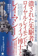 潰された先駆者ロイヤル・レイモンド・ライフ博士とレイ・マシーン / ケイ・ミズモリ