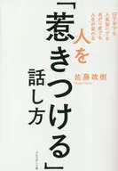 Cómo hablar para "atraer" a la gente / Masaki Sato