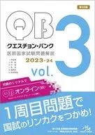 Question Bank Explanation of National Examination Questions for Medical Practitioners 2023-24 vol. 3