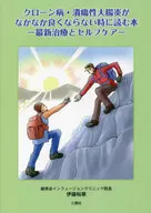 クローン病・潰瘍性大腸炎がなかなか良くな / 伊藤裕章