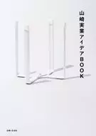 山崎実業アイデアBOOK