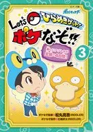 ひらめきゲット! Let’s ポケなぞ!! 3 / リドラ