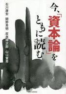 今、『資本論』をともに読む / 石川康宏 / 関野秀明