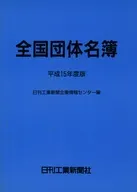 平15 全国団体名簿 / 日刊工業新聞企業情報センター