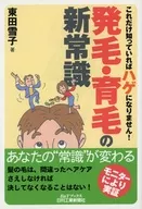 New common sense for hair growth and hair growth ☆ yukiko Azumada