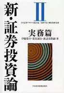 新·証券投資論2實務篇