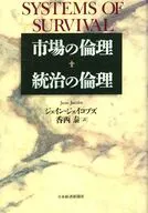市場の倫理 統治の倫理