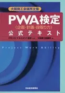 PWA検定(企画・計画・段取り力)公式テ☆バランス・