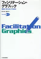 ファシリテーション・グラフィック