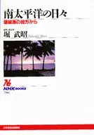 南太平洋の日々 珊瑚海の彼方から / 堀武昭