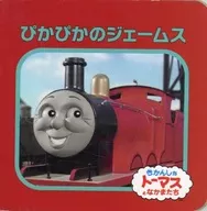ぴかぴかのジェームス