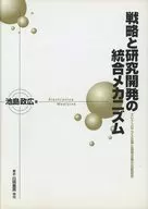 整合策略與研究開發機製/池島政廣