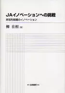JAイノベーションへの挑戦～非営利組織の / 柳在相