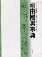 柳田國男事典 / 野村純一