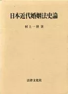 History of Modern Japanese Marriage Law