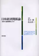 日米経済関係論 米国の通商戦略と日本 / 青木健
