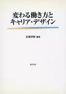 變化的工作方式和職業·設計/佐藤博樹