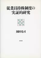 従業員持株制度の実証的研究