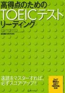 高得点のためのTOEICテストリーディン