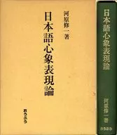 ケース付)日本語心象表現論 / 河原修一