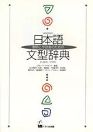 面向教师和学习者的日语句型辞典
