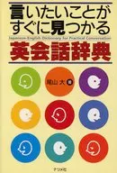 能马上找到想说的东西的英语会话词典