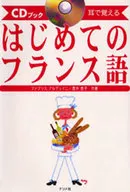 CD付)耳で覚えるはじめてのフランス語