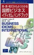 英-英-和だからよくわかる国際ビジネスイ / C・ゴダード