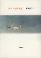 飛ぶ鳥の静物画