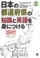 帶CD)掌握日本各都道府縣的知識和英語
