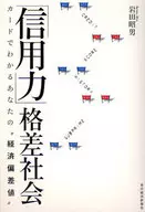「信用力」格差社会-カードでわかるあなたの“経済偏差値” / 岩田昭男