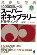 With CD) 10,000 Word Level Super Vocabulary Building (with CD)