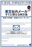 英文社内メールすぐに使える例文集