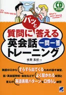 CD付)質問にパッと答える英会話一問一答トレーニ / 味園真紀