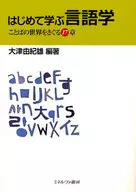 はじめて学ぶ言語学-ことばの世界をさぐる17章